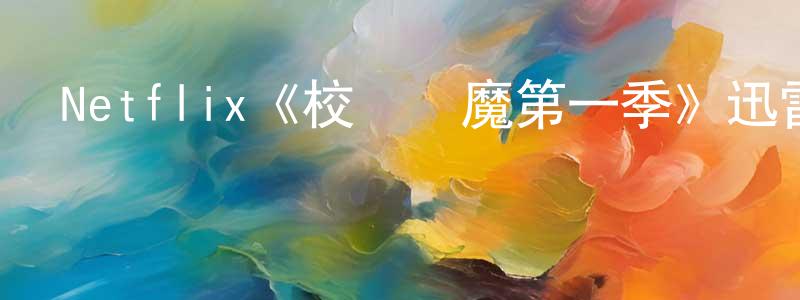 陳藝凡的動漫綜藝大全,Netflix《校園惡魔第一季》迅雷下載/在線觀看/百度云-靈異/驚悚-美劇天堂